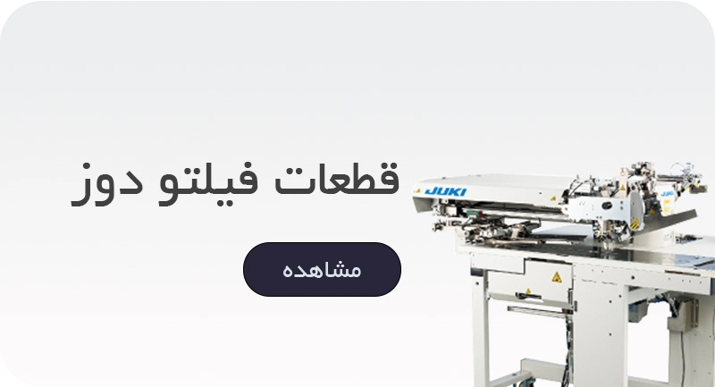 قطعات فیلتو دوز